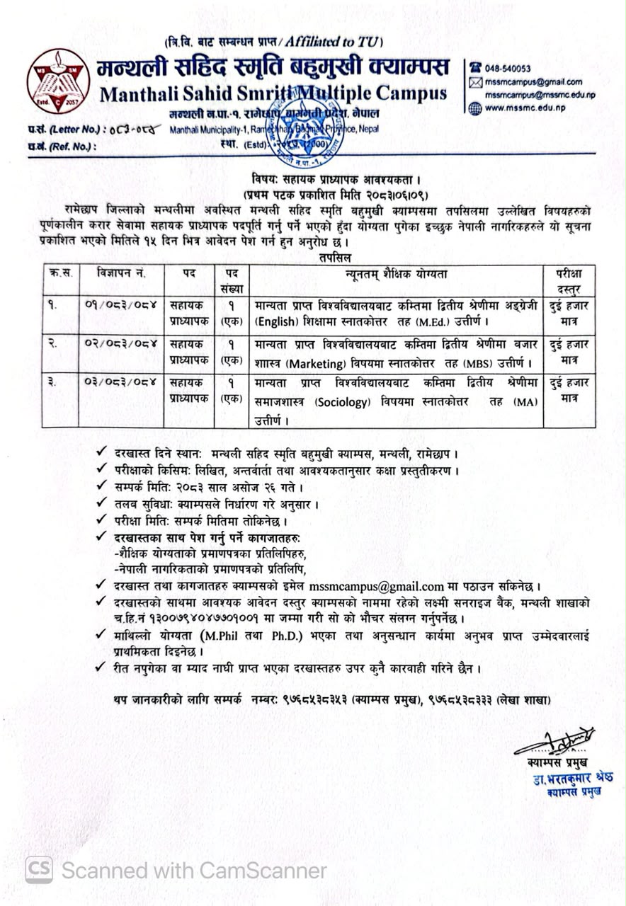 सहायक प्राध्यापक आवश्यकता